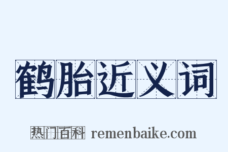 鹤胎近义词是什么意思的图片